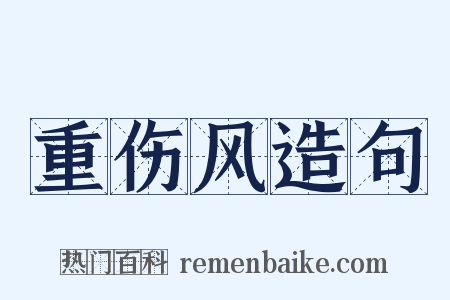 重伤风造句是什么意思的图片